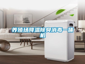 知識百科養(yǎng)殖場降溫除臭消毒一體機