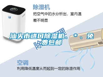 行業(yè)新聞汕頭市進口除濕機、＊、免費包郵