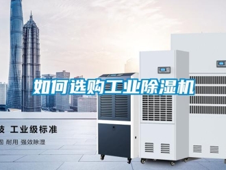 常見問題如何選購工業除濕機