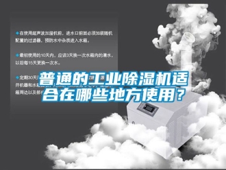 常見問題普通的工業除濕機適合在哪些地方使用？