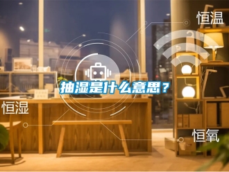 企業新聞抽濕是什么意思？