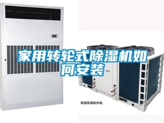 常見問題家用轉輪式除濕機如何安裝