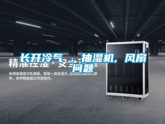 企業新聞長開冷氣 , 抽濕機, 風扇問題