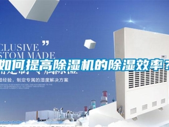 常見問題如何提高除濕機的除濕效率？