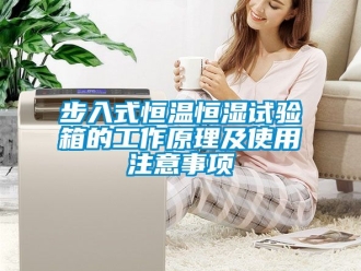 知識百科步入式恒溫恒濕試驗箱的工作原理及使用注意事項