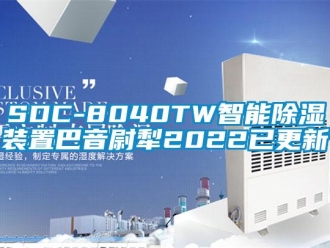 企業(yè)新聞SDC-8040TW智能除濕裝置巴音尉犁2022已更新