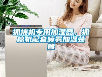 知識百科抓棉機(jī)專用加濕器，抓棉機(jī)配套噴霧加濕裝置