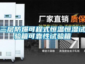 知識百科三層防爆可程式恒溫恒濕試驗箱可靠性試驗箱