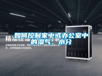 常見問題如何控制家中或辦公室中的濕氣、水分