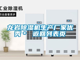 企業(yè)新聞龍巖除濕機生產(chǎn)廠家優(yōu)秀＊ 返回列表頁