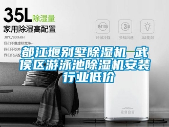 行業新聞都江堰別墅除濕機 武侯區游泳池除濕機安裝 行業低價