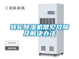 常見問題轉(zhuǎn)輪除濕機(jī)常見故障及解決辦法