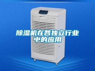 企業新聞除濕機在各獨立行業中的應用