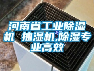 常見問題河南省工業除濕機 抽濕機,除濕專業高效