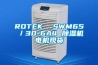 ROTEK  SWM65／30-6A4 除濕機電機現貨