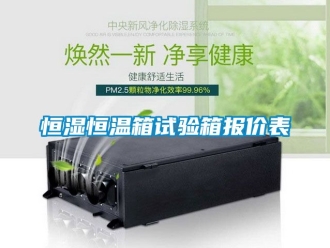 知識百科恒濕恒溫箱試驗箱報價表