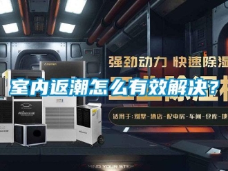 常見問題室內(nèi)返潮怎么有效解決？