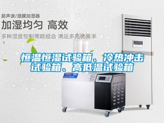 知識百科恒溫恒濕試驗箱、冷熱沖擊試驗箱、高低溫試驗箱