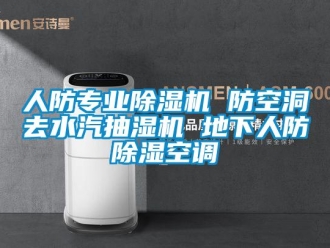 行業新聞人防專業除濕機 防空洞去水汽抽濕機 地下人防除濕空調