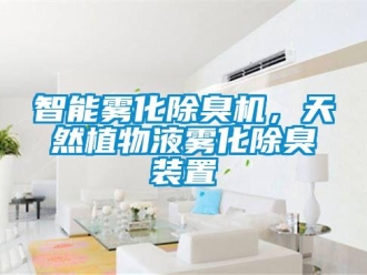 知識百科智能霧化除臭機，天然植物液霧化除臭裝置
