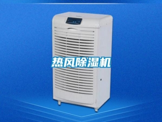 行業(yè)新聞熱風除濕機