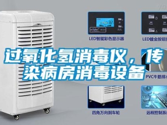 行業新聞過氧化氫消毒儀，傳染病房消毒設備