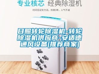 常見問題日照轉(zhuǎn)輪除濕機-轉(zhuǎn)輪除濕機供應(yīng)商-安適德通風(fēng)設(shè)備(推薦商家)