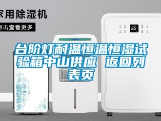 知識百科臺階燈耐溫恒溫恒濕試驗箱中山供應 返回列表頁