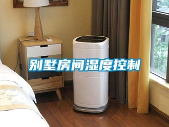 常見問題別墅房間濕度控制