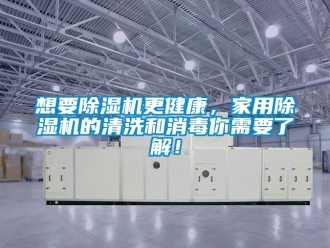 常見問題想要除濕機更健康，家用除濕機的清洗和消毒你需要了解！