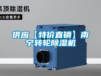 常見問題供應【特價直銷】南寧轉輪除濕機