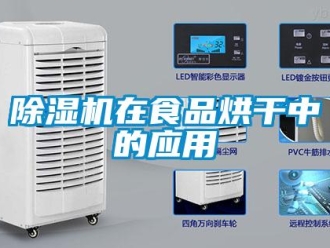 企業(yè)新聞除濕機在食品烘干中的應用