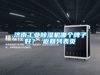 常見問題濟南工業除濕機哪個牌子好？ 返回列表頁