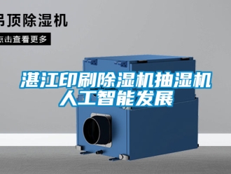 行業(yè)新聞?wù)拷∷⒊凉駲C(jī)抽濕機(jī)人工智能發(fā)展