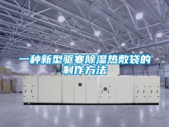 企業(yè)新聞一種新型驅(qū)寒除濕熱敷袋的制作方法