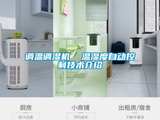 企業(yè)新聞?wù){(diào)溫調(diào)濕機(jī)  溫濕度自動控制技術(shù)介紹
