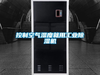 常見問題控制空氣濕度就用工業除濕機