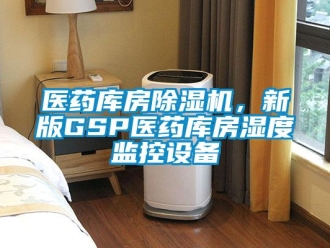 知識百科醫藥庫房除濕機，新版GSP醫藥庫房濕度監控設備