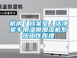 行業(yè)新聞機(jī)房／檔案室／潔凈室專用濕膜加濕機(jī)系統(tǒng)工作原理