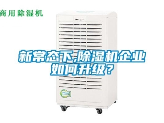 常見問題新常態下,除濕機企業如何升級？