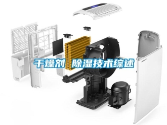 企業新聞干燥劑 除濕技術綜述