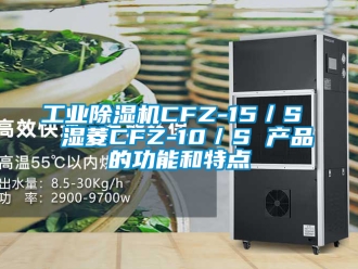常見問題工業除濕機CFZ-15／S  濕菱CFZ-10／S 產品的功能和特點