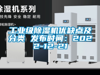 常見問題工業級除濕機優缺點及分類 發布時間：2022-12-21
