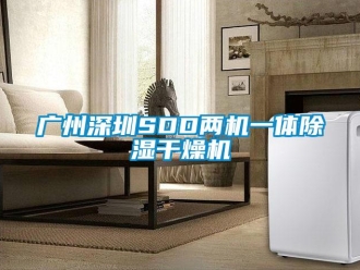 行業新聞廣州深圳SDD兩機一體除濕干燥機