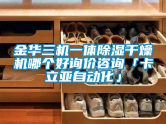 行業(yè)新聞金華三機(jī)一體除濕干燥機(jī)哪個好詢價咨詢「卡立亞自動化」