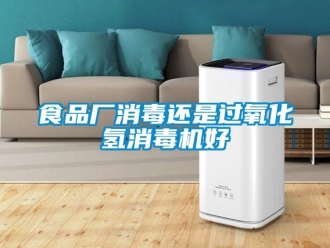 知識(shí)百科食品廠消毒還是過(guò)氧化氫消毒機(jī)好