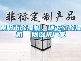 企業新聞襄陽市除濕機，地下室除濕機  除濕機廠家