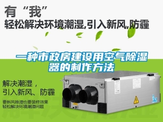 行業新聞一種市政房建設用空氣除濕器的制作方法