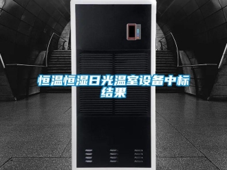 知識百科恒溫恒濕日光溫室設備中標結果