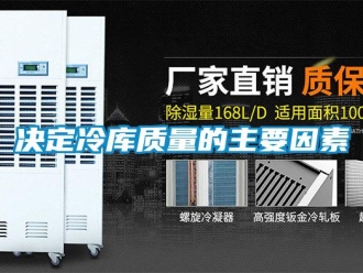 行業新聞決定冷庫質量的主要因素